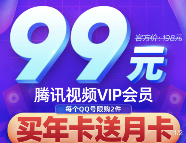 騰訊視頻VIP會員12個月+送1個月 