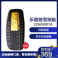 乐路驰/轮胎雪地胎 225/60R18 RX826