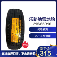 乐路驰轮胎/雪地胎 215/65R16 RX826