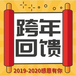 2019感谢有你，2020我们不见不散！