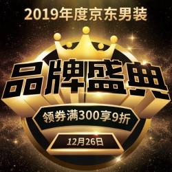 促销活动京东2019年度京东男装品牌盛典