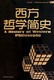 《西方哲学简史》 Kindle电子书 0.99元