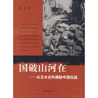正版《 国破山河在——从日本史料揭秘中国抗战》