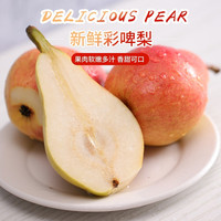 山村福润 新鲜彩啤梨  精选大果 1斤