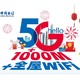 促销活动：中国电信 5G融合套餐