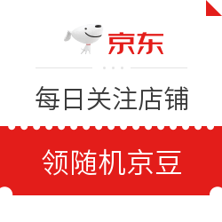 最新更新 京东 关注店铺领京豆 每日更新5次