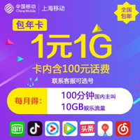 China Mobile 中国移动 上海移动4G套餐小魔卡