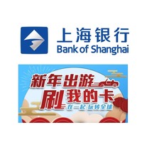 上海银行 境外消费达标享返现