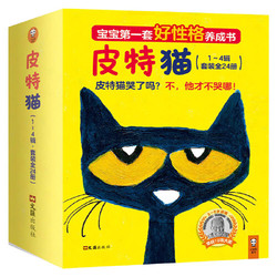 《皮特猫·3~6岁好性格养成书》（共四辑、24册》附赠手工包+贴纸
