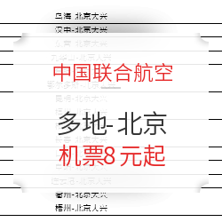 中联航特价8元抢票！全国各地飞北京机票