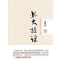 《北大授课：中华文化四十七讲》 Kindle电子书