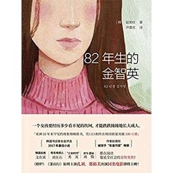 《82年生的金智英》Kindle电子书