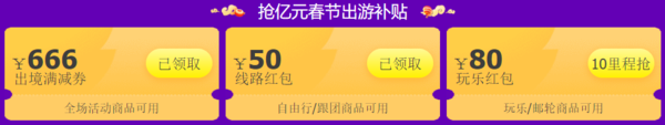 飞猪过年乐：出境游会场 领666元券、50元红包