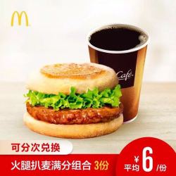 麦当劳 火腿扒麦满分组合 早餐3次券 *3件