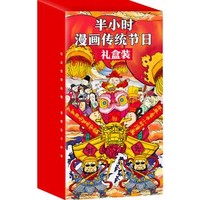 《半小时漫画中国传统节日礼盒装》（春节大礼盒）