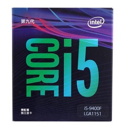 intel 英特尔 酷睿 i5-9400F 中文盒装CPU处理器