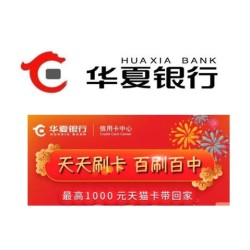华夏银行 信用卡消费享好礼