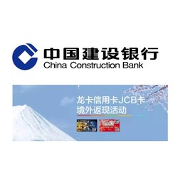 建设银行  JCB卡境外返现活动