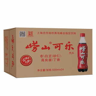限上海：崂山 可乐碳酸饮料 500ml*24瓶   *3件