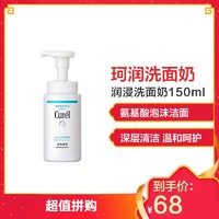 Curel/珂润 蓝盒 润浸洗面奶 150ml 氨基酸泡沫洁面慕斯 深层清洁 洁面摩丝/泡沫 保税