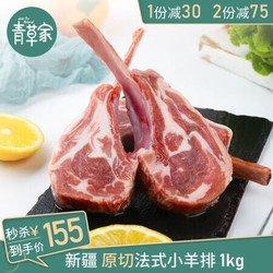 青草家 新疆羊肉 散养羔羊法式羊排烧烤羊小排 香煎烧烤食材羊排生鲜羊肉 1000g