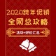 必看活动：2020跨年大促 全网总攻略 好价汇总