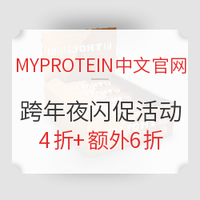 海淘活动：MYPROTEIN中文官网 跨年夜闪促活动