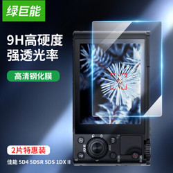 绿巨能（llano）相机钢化膜 佳能5D4 5DSR 5DS 1DX II 相机屏幕贴膜2片装