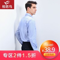 红豆旗下相思鸟（xiangsiniao) 男士长袖衬衫修身纯色商务绅士长衬基础款夏季新品NC042 *2件