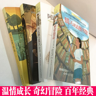 长青藤书系.*2辑(全四册) 阁楼里的秘密 晴天就去图书馆 从天而降的幸福 阿比琳的夏天