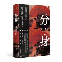  《分身：新日本论》 