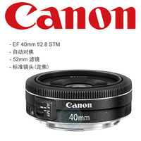Canon 佳能 EF 40mm F/2.8 STM 标准定焦镜头