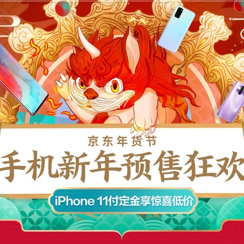京东年货节：手机新年预售狂欢