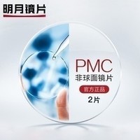 明月 1.71折射率 PMC非球面镜片 2片 200元以内镜框任选