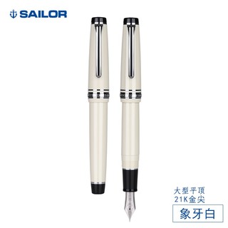 SAILOR 写乐 11-9280 大型平顶 21K钢笔 M尖