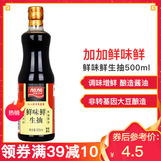 加加鲜味鲜生抽500ml 酿造生抽酱油 点蘸凉拌菜炒菜调味料调味品 *7件