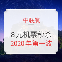 中联航2020年第一波