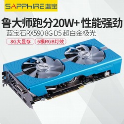 蓝宝石RX590/rx580 2048sp 8G超白金极光特别版显卡