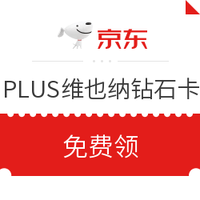 京东PLUS会员：维也纳酒店集团会员钻石卡