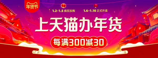 投票有奖、促销活动：天猫 2020年货节 主会场