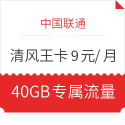 China unicom 中国联通 清风王卡 9元/月
