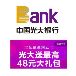 光大银行 超值星期五