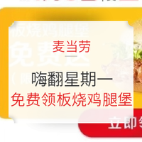 免费得、1月6日：McDonald's 麦当劳 板烧鸡腿堡