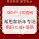 值友专享、促销活动：SISLEY中国官网 臻宠新颜 耀享心愿新年专场