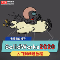 SolidWorks2020视频教程草图设计零件钣金焊接工程图装配在线课程