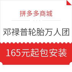 拼多多商城 邓禄普 165/175/185/195/205/215 轮胎万人团