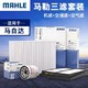 马勒/MAHLE 滤芯滤清器  机油滤+空气滤+空调滤 马自达车系