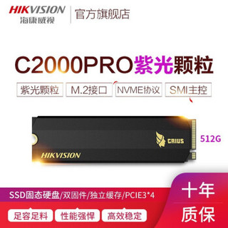 海康威视SSD固态硬盘C2000PRO M.2 NVME 2280接口含笔记本台式机PCIE C2000PRO  512G(紫光颗粒）