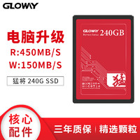 Gloway 240G猛将固态硬盘2.5寸SATA3台式机笔记本SSD非256G