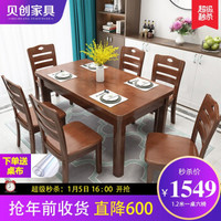 贝创 餐桌 实木餐桌椅组合 小户型现代简约长方形餐厅饭桌 胡桃色 一桌六椅（1.2米）